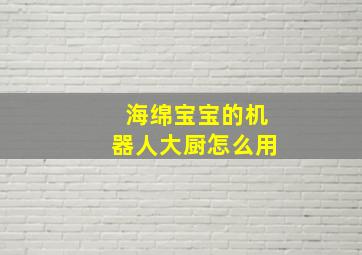 海绵宝宝的机器人大厨怎么用