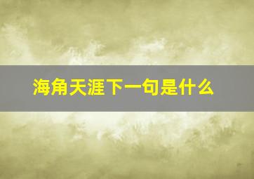 海角天涯下一句是什么