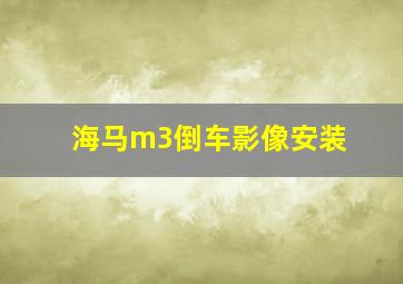 海马m3倒车影像安装