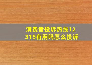 消费者投诉热线12315有用吗怎么投诉