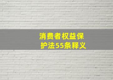 消费者权益保护法55条释义