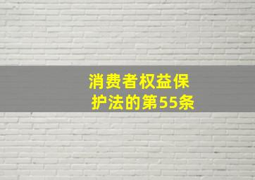 消费者权益保护法的第55条