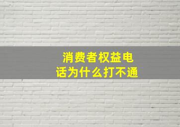 消费者权益电话为什么打不通