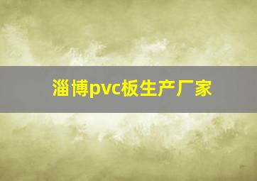 淄博pvc板生产厂家