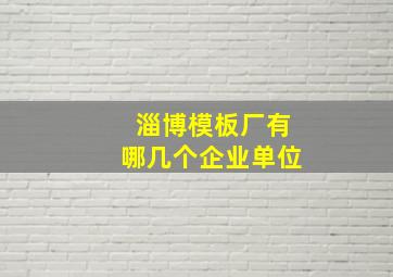 淄博模板厂有哪几个企业单位