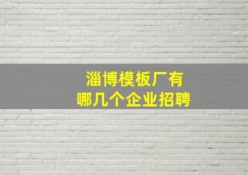 淄博模板厂有哪几个企业招聘