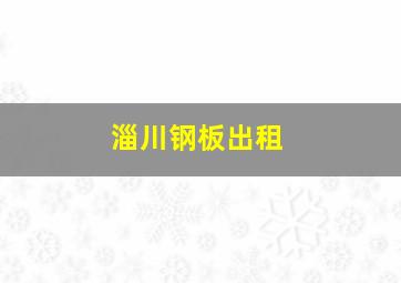 淄川钢板出租