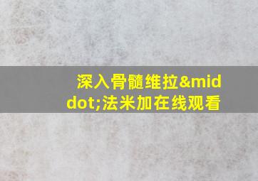 深入骨髓维拉·法米加在线观看