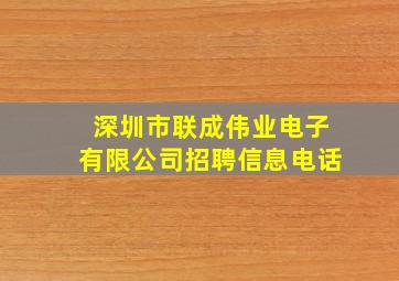 深圳市联成伟业电子有限公司招聘信息电话