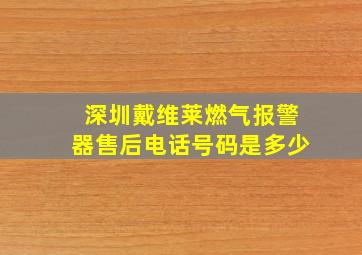 深圳戴维莱燃气报警器售后电话号码是多少