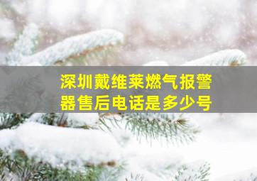 深圳戴维莱燃气报警器售后电话是多少号