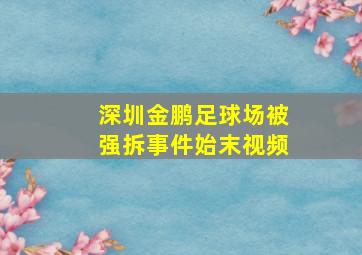 深圳金鹏足球场被强拆事件始末视频