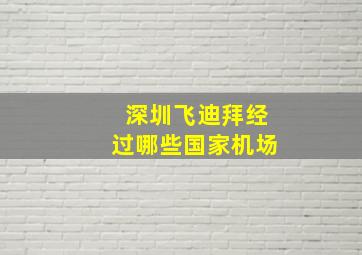 深圳飞迪拜经过哪些国家机场