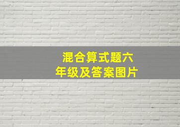 混合算式题六年级及答案图片