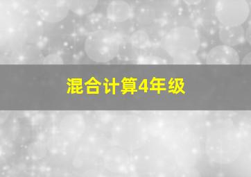 混合计算4年级