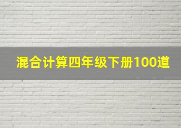 混合计算四年级下册100道