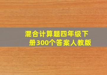 混合计算题四年级下册300个答案人教版