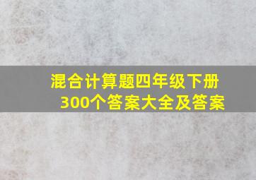 混合计算题四年级下册300个答案大全及答案