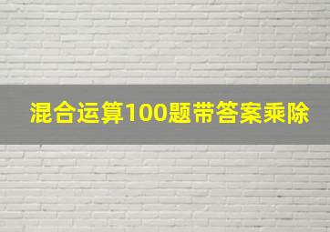 混合运算100题带答案乘除