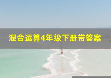 混合运算4年级下册带答案