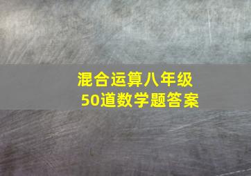 混合运算八年级50道数学题答案