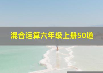 混合运算六年级上册50道