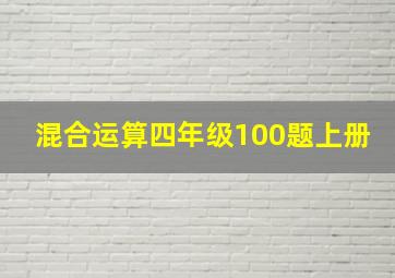 混合运算四年级100题上册