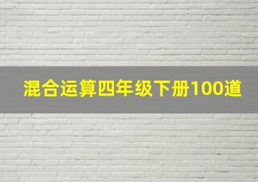 混合运算四年级下册100道