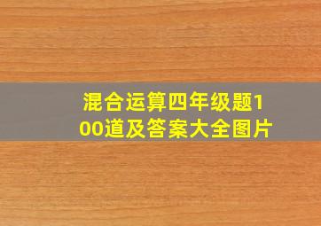 混合运算四年级题100道及答案大全图片