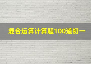 混合运算计算题100道初一