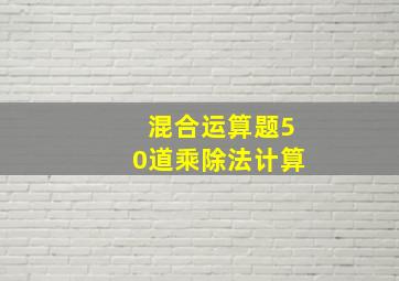 混合运算题50道乘除法计算