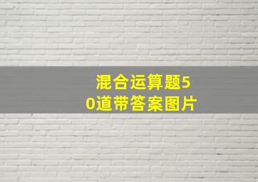 混合运算题50道带答案图片