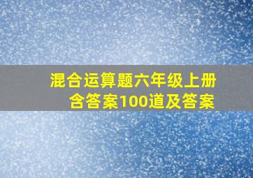 混合运算题六年级上册含答案100道及答案