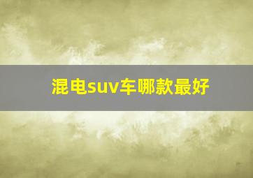 混电suv车哪款最好