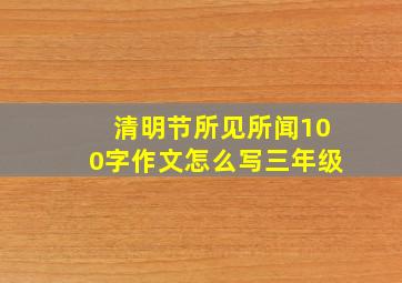 清明节所见所闻100字作文怎么写三年级