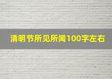 清明节所见所闻100字左右