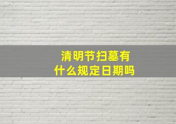 清明节扫墓有什么规定日期吗