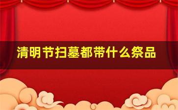 清明节扫墓都带什么祭品