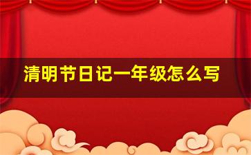 清明节日记一年级怎么写