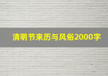 清明节来历与风俗2000字