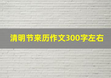 清明节来历作文300字左右