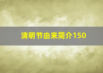 清明节由来简介150