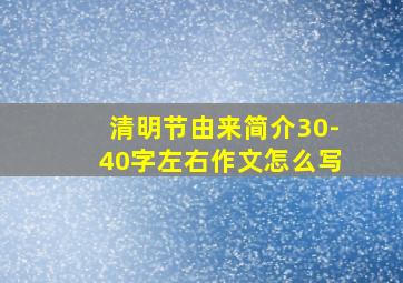 清明节由来简介30-40字左右作文怎么写