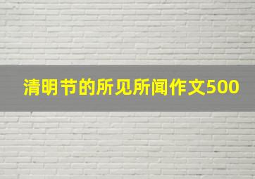 清明节的所见所闻作文500