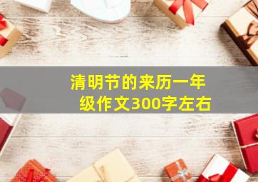 清明节的来历一年级作文300字左右