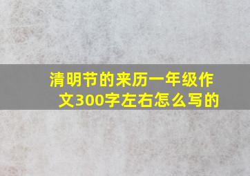 清明节的来历一年级作文300字左右怎么写的