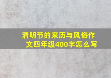 清明节的来历与风俗作文四年级400字怎么写