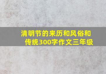 清明节的来历和风俗和传统300字作文三年级