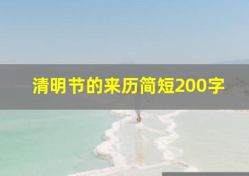 清明节的来历简短200字