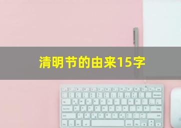 清明节的由来15字